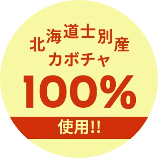 北海道士別産カボチャ 100%使用