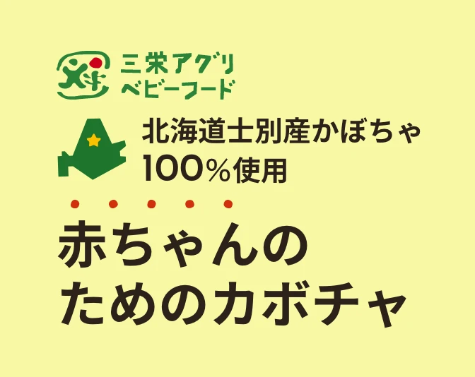 三栄アグリベビーフード 北海道士別産かぼちゃ100%使用 赤ちゃんのためのカボチャ